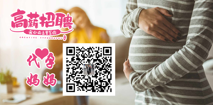 高薪招聘广州代妈25万到